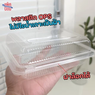 กล่องใส กล่องใส่อาหาร OPS ฝาล็อคได้ ไม่เกิดไอน้ำ สำหรับใส่อาหาร ยี่ห้อ Benly