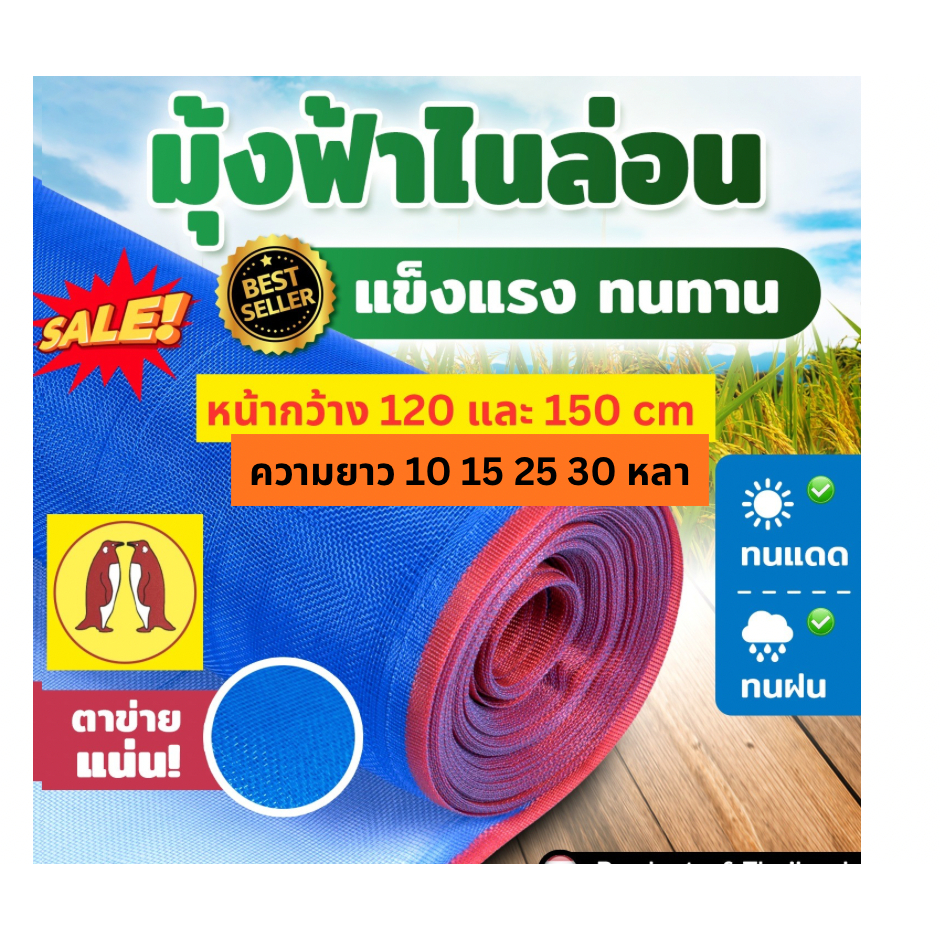 มุ้งฟ้าไนล่อนหน้าสั้น 120,150 cm ลดฉ่ำสวนราคาน้ำมัน !!ผ้าแยงเขียว ตาข่ายกั้นคอก กั้นรั้ว ความยาว 10 15 25 หลา