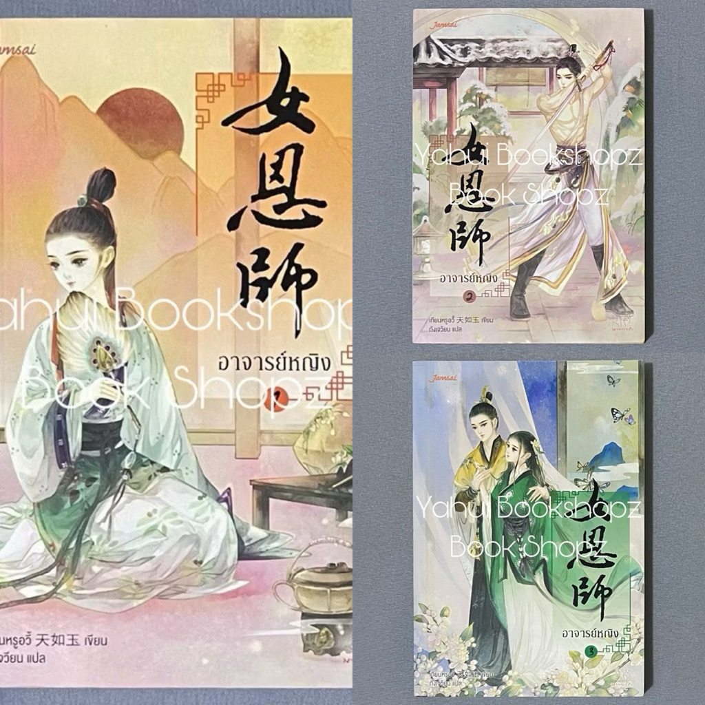 นิยาย อาจารย์หญิง 1-3 จบ นิยายแปลจีน เทียนหรูอวี้ มากกว่ารัก แจ่มใส