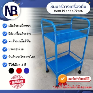 NB.Shop รถเข็นบาร์น้ำ ชั้นบาร์น้ำ บาร์เหล้า ชั้นวางของ