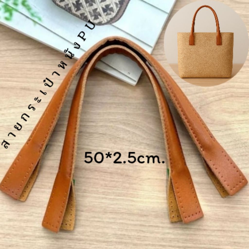 สายกระเป๋าหนังPU { 2ชิ้น/1คู่} ขนาดเส้น 50*2.5cm.สำหรับปรับเปลี่ยน กระเป๋าถือ DIY อุปกรณ์เสริมกระเป๋า