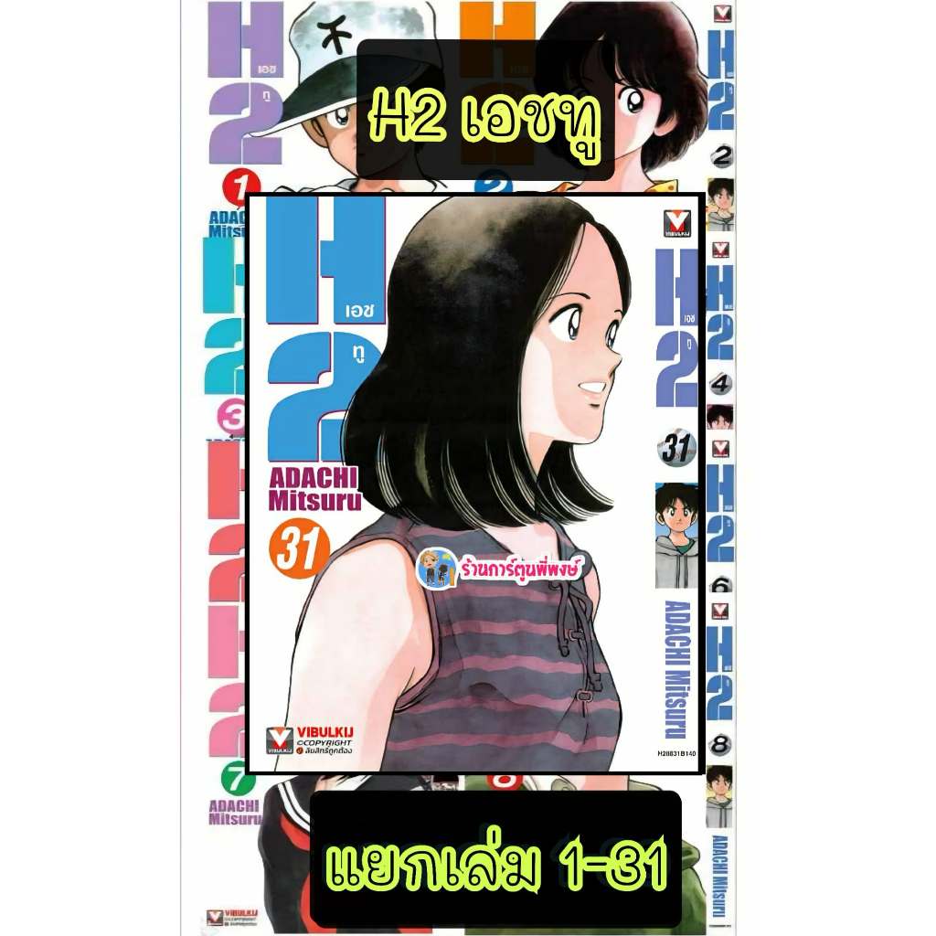 เอชทู แยกเล่ม 1-31 (145.-) vb (3/11/68) (พิมพ์ใหม่) หนังสือ มังงะ H2 H two เอชทู เอช ทู พี่พงษ์ พี่พ