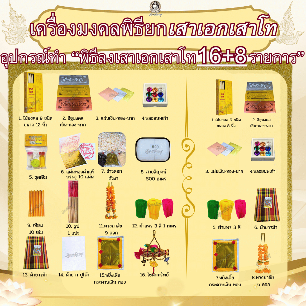 ชุดยกเสาเอกเสาโท เครื่องมงคลพิธียกเสาเอกเสาโท ครบ 16+8 รายการ พร้อมใช้งาน ครบจบในชุดเดียว