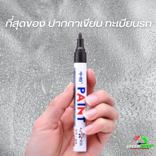ปากกาอเนกประสงค์กันน้ำกันแดด เขียนได้บนยางรถยนต์ ป้ายทะเบียน และพื้นผิวอื่นๆ สีแห้งเร็วติดทน