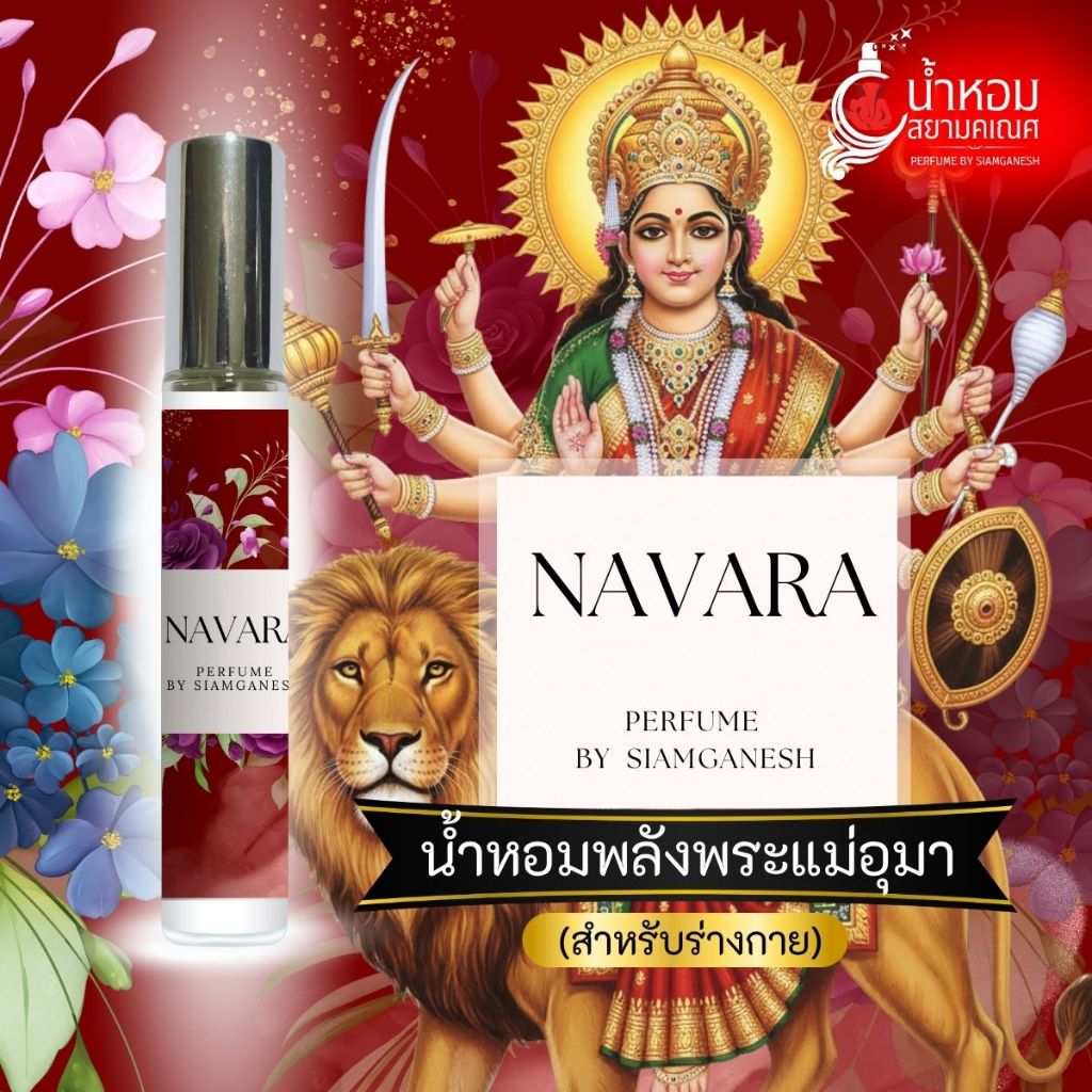 น้ำหอม NAVARA นาวาร่า (นวราตรี) น้ำหอมปลุกเสกพลังพระแม่อุมาเทวี พระแม่ลักษมี พระแม่กาลี องค์เทพสายมู