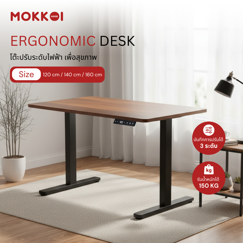 MOKKOI ErgonomicDesk โต๊ะปรับระดับไฟฟ้า เพื่อสุขภาพ โต๊ะทำงาน ลดอาการออฟฟิศซินโดรม ดีไซน์โมเดิร์น