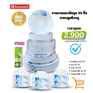 ศรีไทยซุปเปอร์แวร์ จานชามเมลามีนชุด 30 ชิ้น ลายบลูมมิ่งบลู
