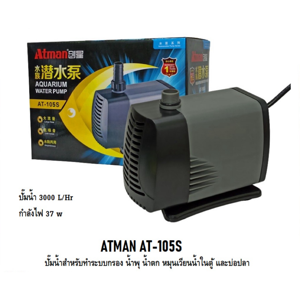 ATMAN AT-105S (ปั๊มน้ำสำหรับทำระบบกรอง น้ำพุ น้ำตก หมุนเวียนน้ำในตู้ และบ่อปลา)