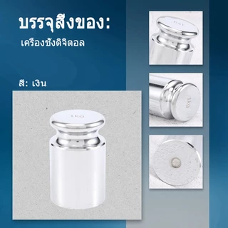 ตุ้มน้ำหนัก ลูกตุ้มทดสอบเครื่องชั่ง เหล็กชุบโครเมียม 500g 1000g