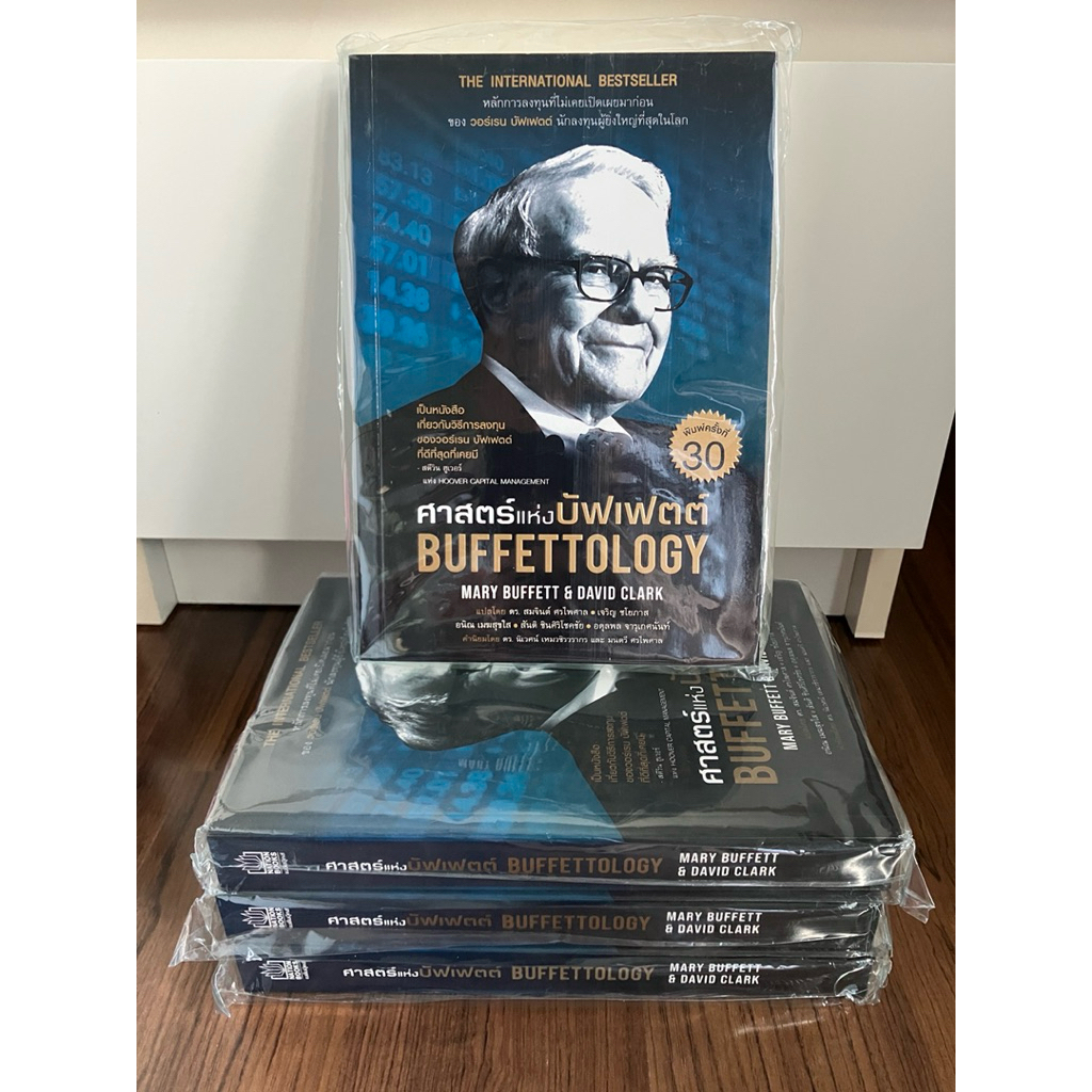 (หนังสือมือหนึ่ง) ศาสตร์แห่งบัฟเฟตต์ : BUFFETTOLOGY ผู้เขียน : David Clark, Mary Buffett