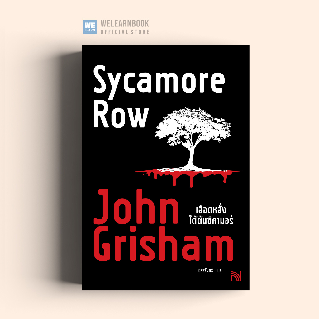 เลือดหลั่งใต้ต้นซิคามอร์ (Sycamore Row) John Grisham น้ำพุสำนักพิมพ์ welearnbook