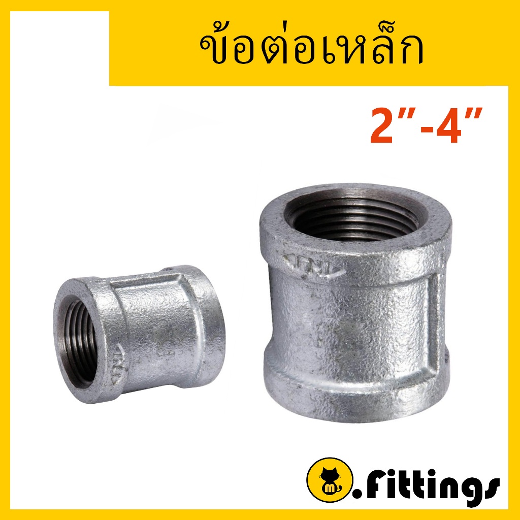 ข้อต่อเหล็ก 2"-4" มีขอบ ข้อต่อเกลียวประปา ข้อต่อตรง อุปกรณ์ประปา