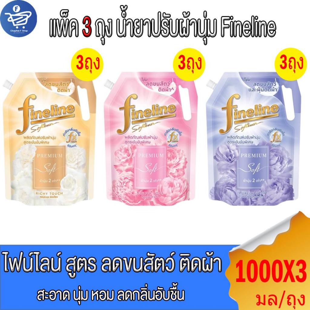 (แพ็ค 3 ถุง) Fineline ไฟน์ไลน์ น้ำยาปรับผ้านุ่ม เข้มข้นพิเศษ สูตรลดขนสัตว์ติดผ้า ขนาด 1000 มล. ทั้ง 