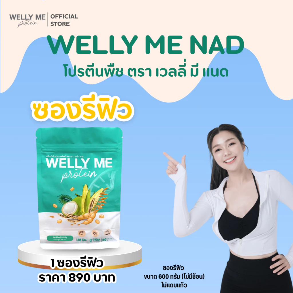 โปรตีนพืช Welly Me Nad แบบซองรีฟิว 600 กรัม