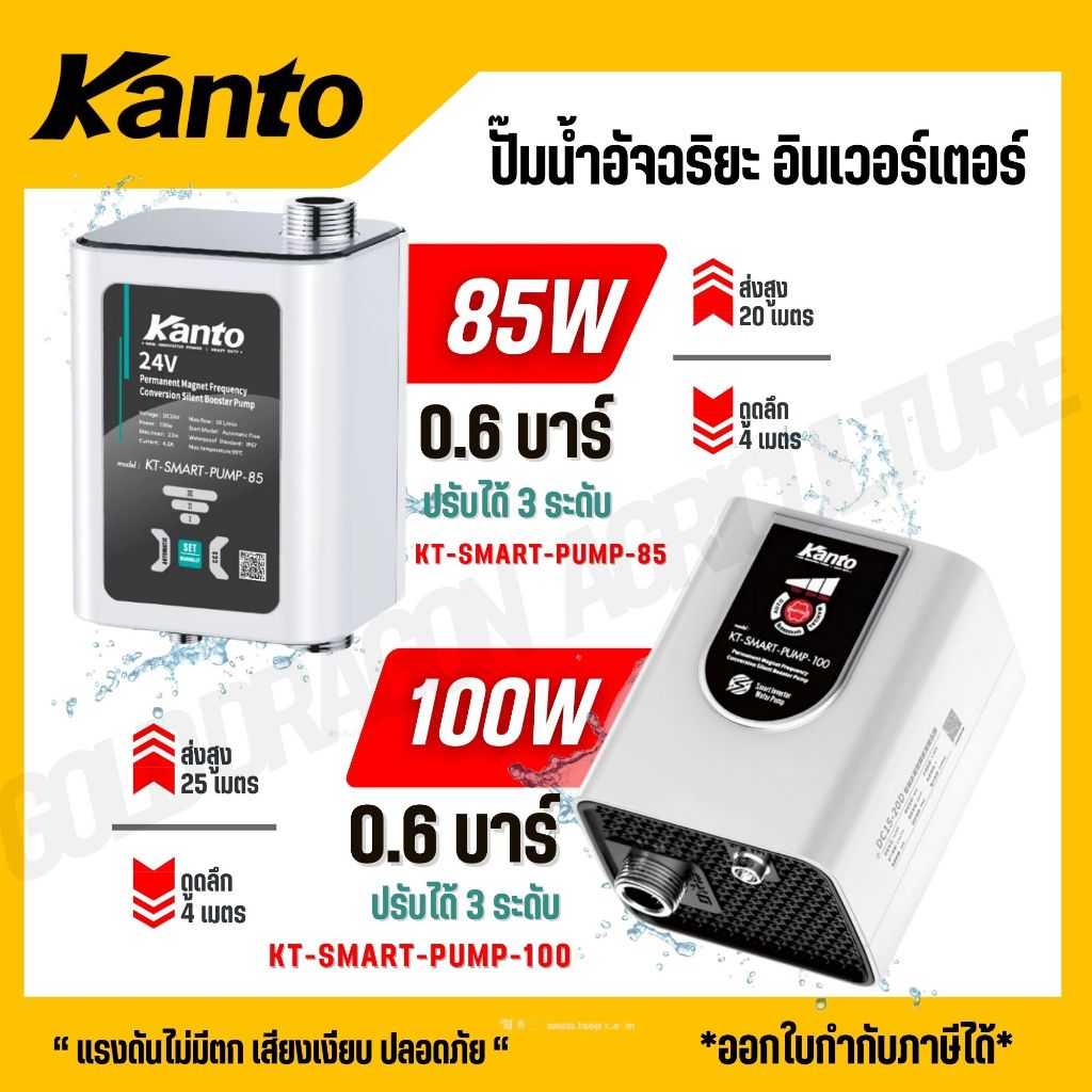 KANTO ปั๊มน้ำอัจฉริยะ อินเวอร์เตอร์ รุ่น KT-SMART-PUMP-85 / KT-SMART-PUMP-100 / KT-SMART-PUMP-350 / KT-SMART-PUMP-600