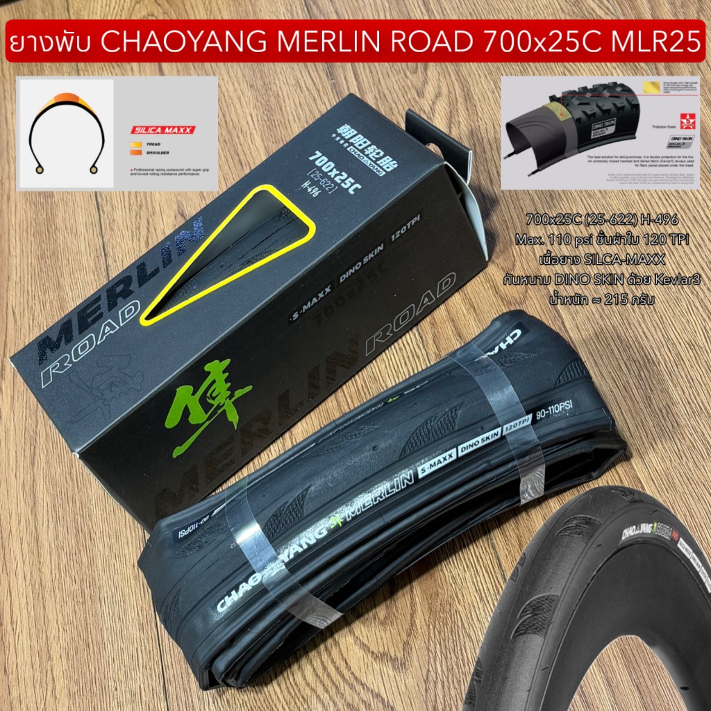 ยางพับ CHAOYANG MERLIN ROAD 700x25C MLR25