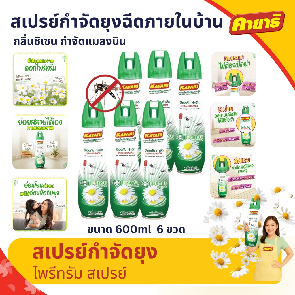 Kayari 600 ml. (แพ็ค 6) ไพรีทรัม สเปรย์กันยุง,แมลงบิน กลิ่นชิเซน กำจัดยุงภายในบ้าน ปลอดภัยที่แม่กล้าใช้ดูแลลูก