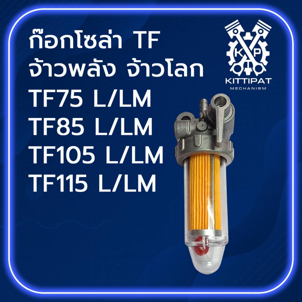 ก๊อกโซล่า TF จ้าวพลัง จ้าวโลก รุ่น TF75 TF85 TF105 TF115 อะไหล่รถไถนาเดินตาม