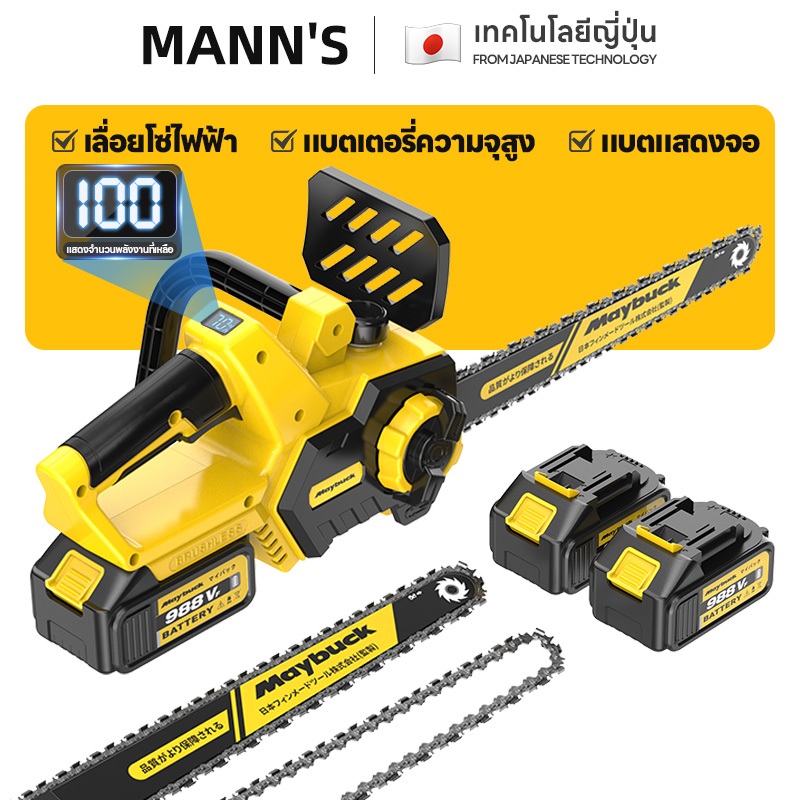 เลื่อยไฟฟ้าไร้สาย Maybuck 12นิ้ว 2000W เลื่อยใช้แบตเตอรี่ ใช้สำหรับตัดแต่งกิ่ง แยกฟืน และตัดไม้