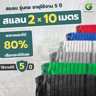 VSC สแลนกรองแสง 80% ผ้าสแลนกันแดด ลดร้อน ตาข่ายกรองแสง รุ่นท…