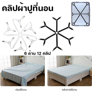 🎄คลิปผ้าปูที่นอน สายรัดผ้าปูที่นอน 6 ด้าน 12 คลิป ปรับได้ แก้ปัญหาผ้าปูหลุดง่าย ยึดผ้าให้ตึงไม่ลืนหลุด