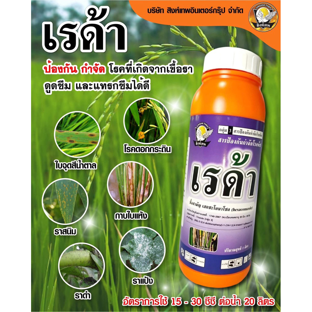 เรด้า ยาเชื้อรา (เฮกซะโคนาโซล) ขนาด 1 ลิตร