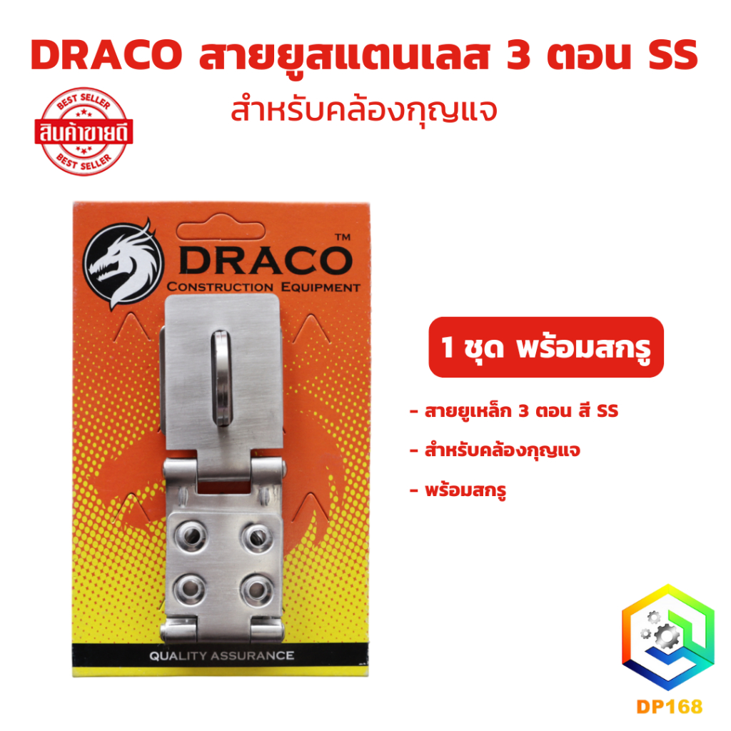 DRACO สายยูสแตนเลส 3 ตอน SS (รุ่นแผง) สำหรับคล้องกุญแจ พร้อมสกรู มีห่วงสำหรับคล้องแม่กุญแจ