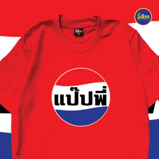 เสื้อยืด แป๊ปพี่ (⭐️ร้าน KHEE SEUAK⭐️)