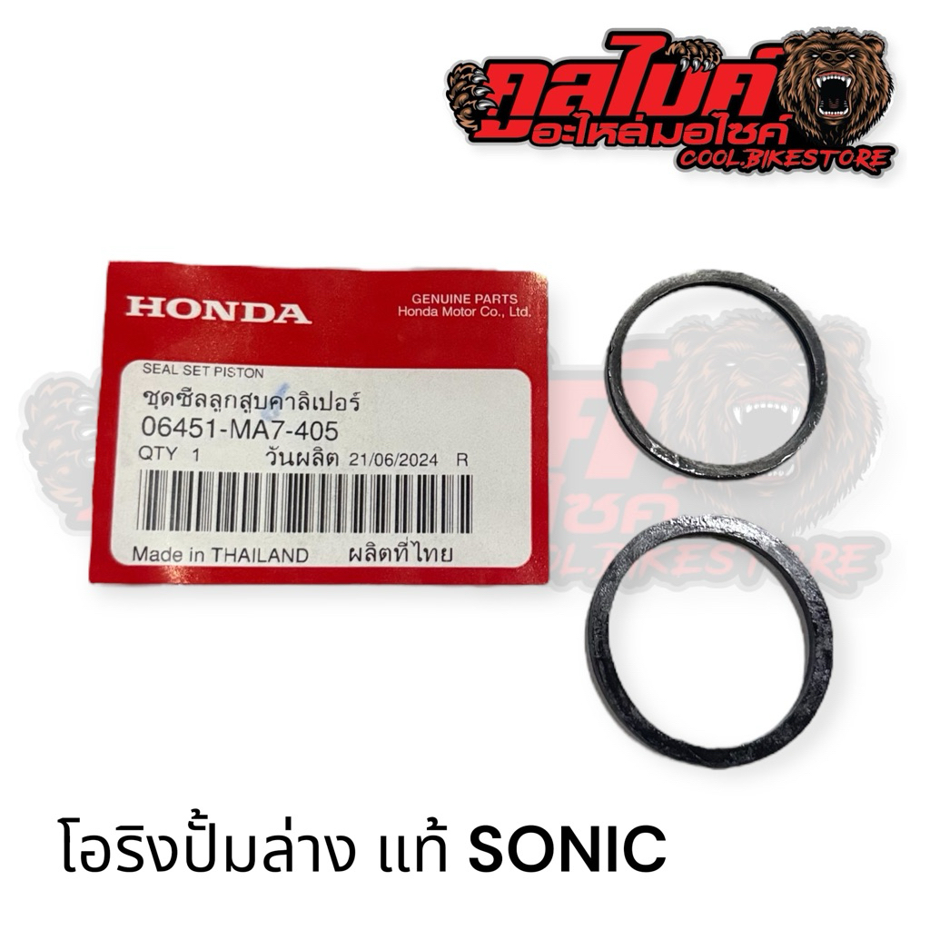 โอริงปั๊มดิสเบรคหลัง โอริงปั้มดิสล่าง SONIC 125 แท้ 06451-MA7-405