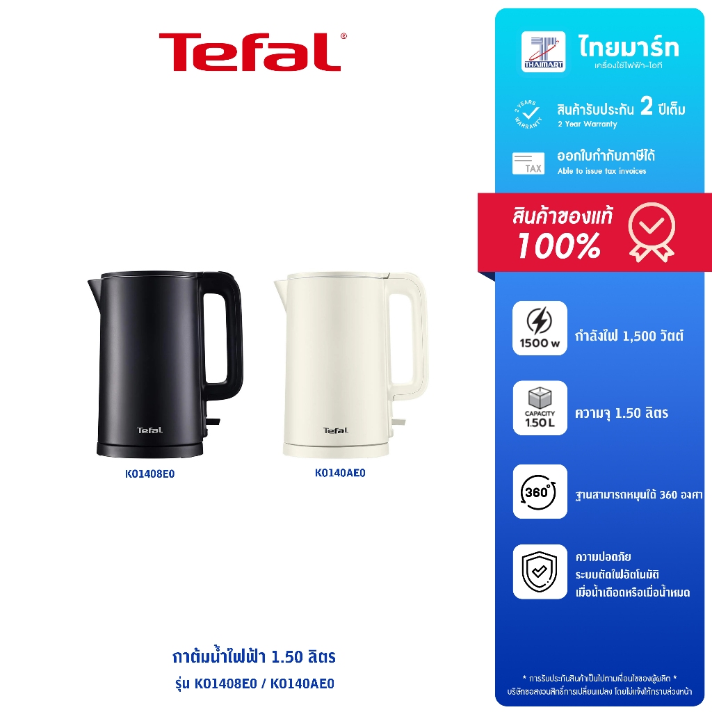 TEFAL กาต้มน้ำไฟฟ้า รุ่น KO1408E0 1.5ลิตร กำลังไฟ 1,500 วัตต์ รับประกันสินค้า 2 ปี