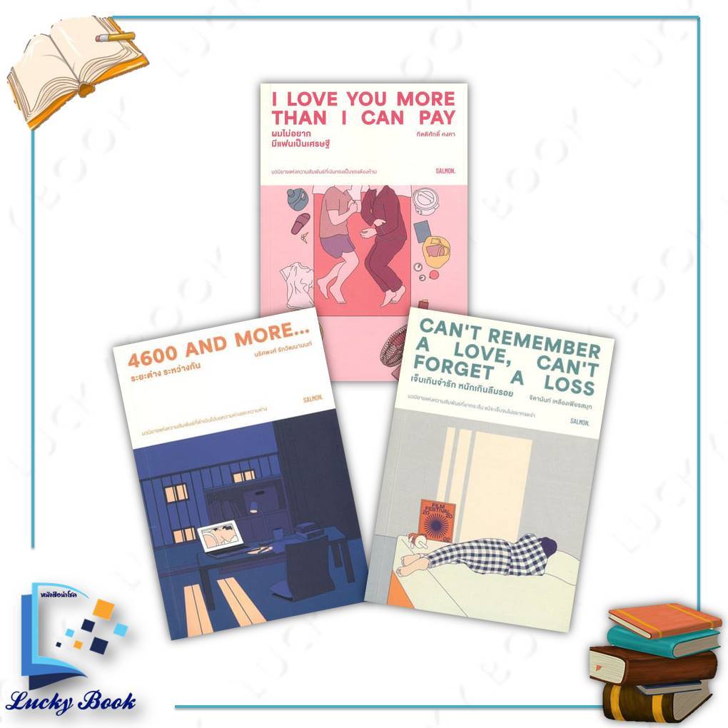 หนังสือI LOVE YOU MORE THAN I CAN PAY / 4600 and more...ระยะต่าง ระหว่างกัน / CAN'T REMEMBER A LOVE,