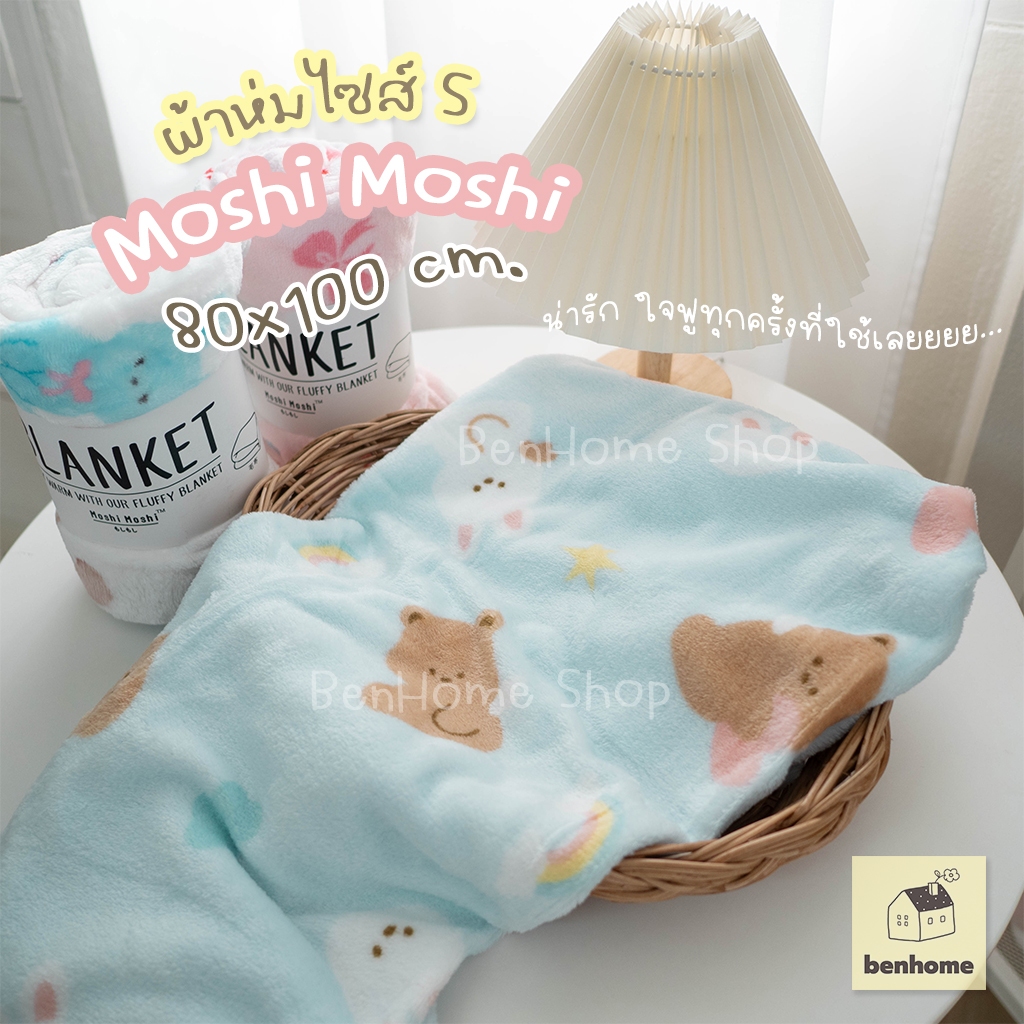 MOSHI MOSHI ผ้าห่มไซส์เล็ก ขนาด 80 x 100 cm. (พร้อมส่ง)