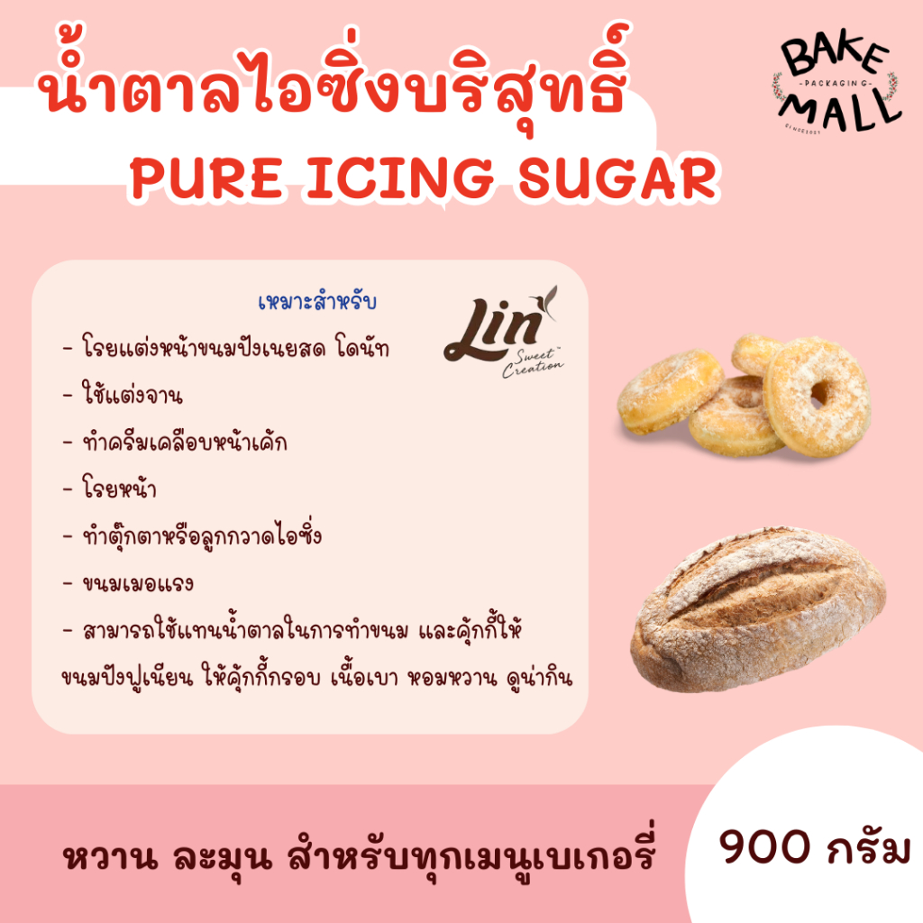 น้ำตาลไอซิ่งบริสุทธิ์ Lin Pure Icing Sugar ขนาด 900 กรัม เหมาะสำหรับการทำเบเกอรี และการตกแต่งหน้าเค้กหรือขนมต่างๆ - รูปที่ 2