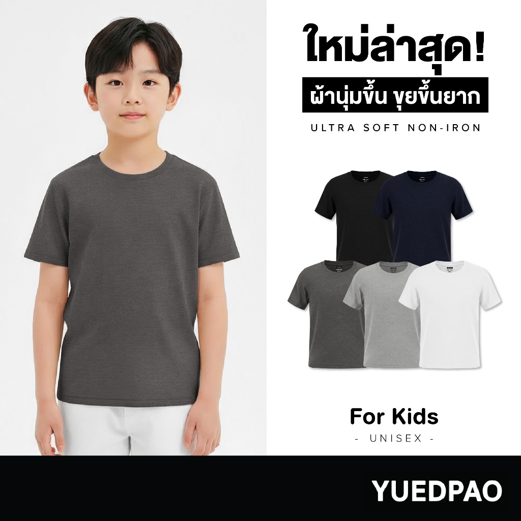 Yuedpao Ultrasoft Kids (Set Basic) เสื้อยืดเด็ก สีพื้น สไตล์มินิมอล สัมผัสเบาสบาย ไม่ย้วย ไม่หด ไม่ต้องรีด