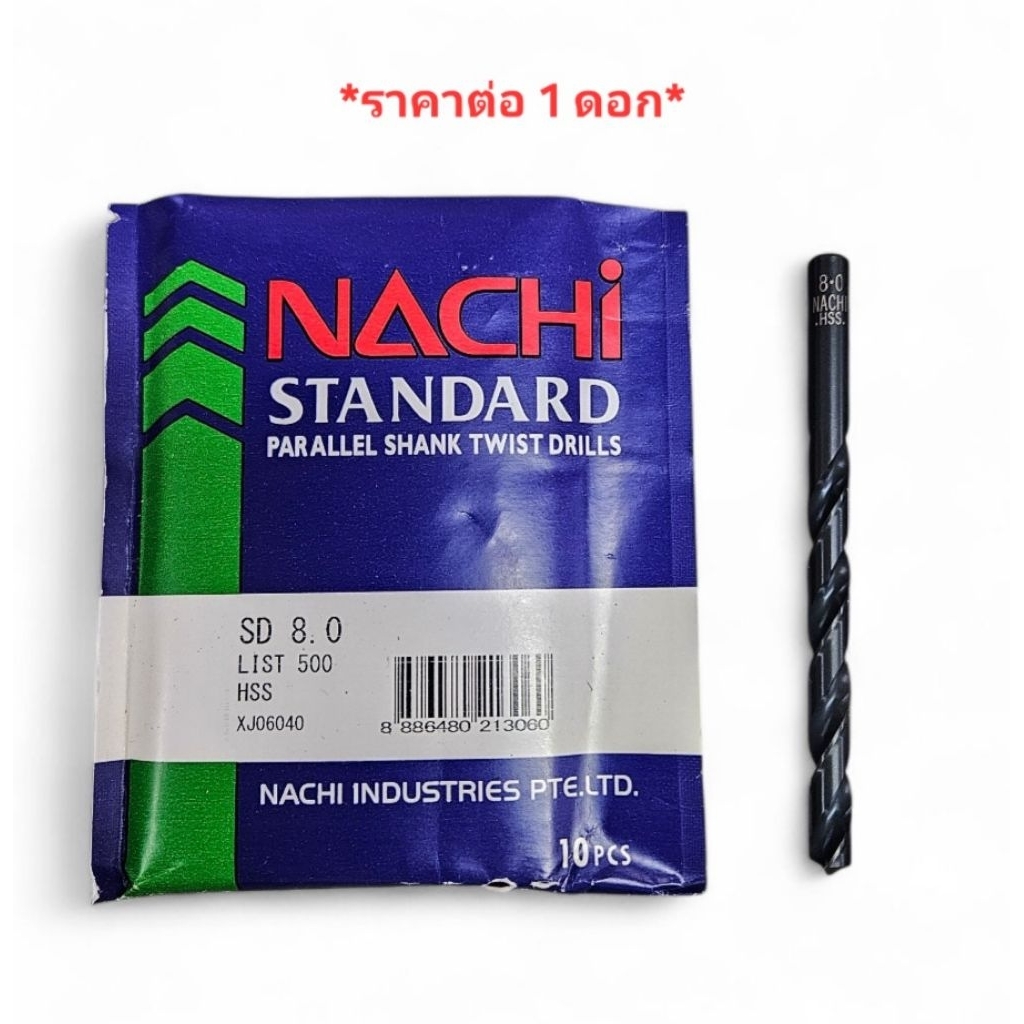 NACHI *ราคาต่อ 1 ดอก* L500_8.00 MM. ดอกสว่าน HSS (ไฮสปีด) เจาะเหล็ก ก้านตรง NAX500_0800 ดอกสว่านนาชิ8มิล