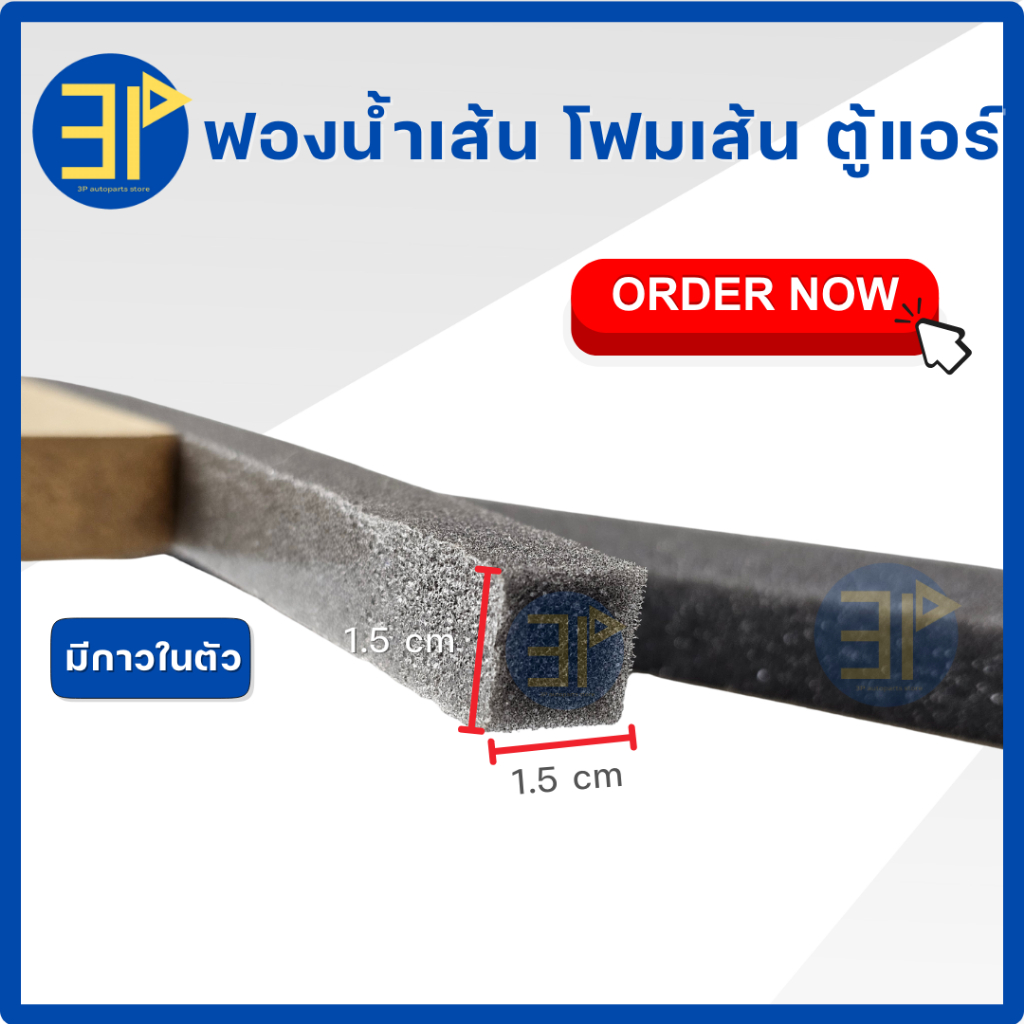 ฟองน้ำติดช่องแอร์ สำหรับกันลมรั่ว อุดร่องตามบ้าน ฟองน้ำเส้น กันรั่ว โฟมเส้น ตู้แอร์ มีแถบกาวในตัว  ขนาด 1.5*1.5*99.5 ซม.