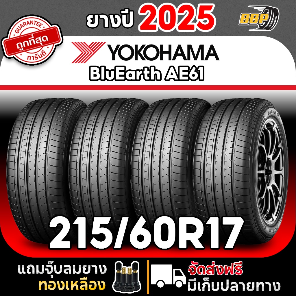 🔥ส่งฟรี🔥 YOKOHAMA 215/60R17 รุ่น BluEarth  AE61D ปี25 (2,4เส้น) เเถมฟรีจุ๊บลมยาง