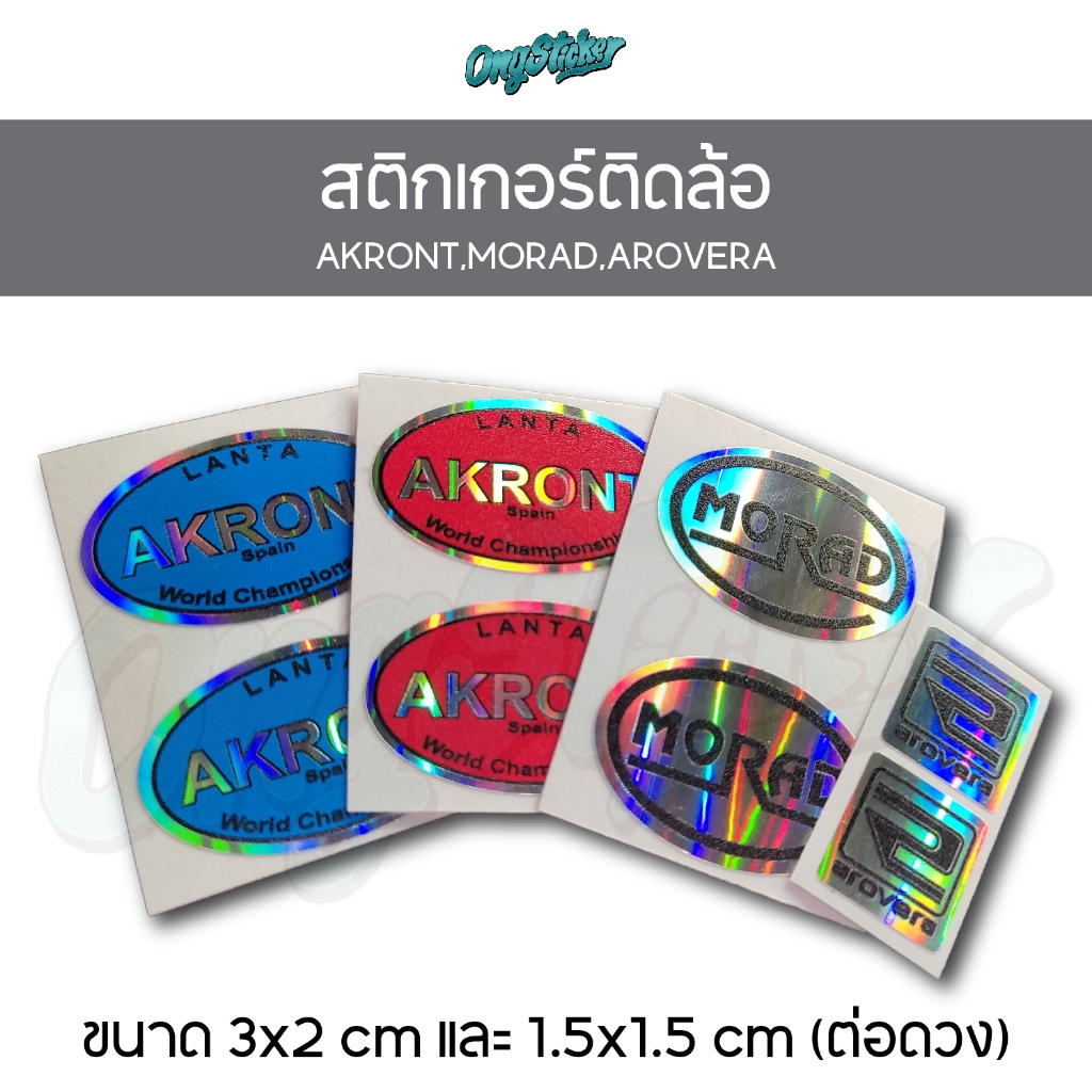 สติ๊กเกอร์ AKRONT,MORAD,AROVERA สติ๊กเกอร์ติดวงล้อ เกรดพรีเมี่ยม