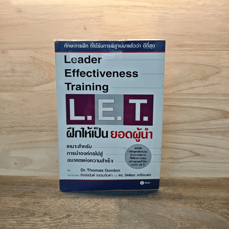 ฝึกให้เป็นยอดผู้นำ - Dr.Thomas Gordon 🏷️1127846