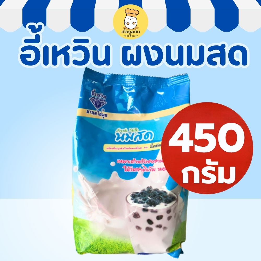 อี้เหวิน ผงนมสด 450 กรัม (Yi Wen) หอมกลิ่นนม ผงชงชานมไข่มุก น้ำปั่น บิงซู เบเกอรี่ (Fresh Milk)