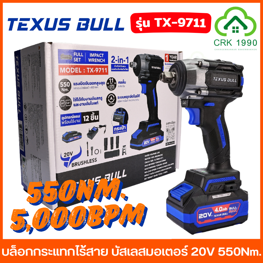 TEXUS BULL รุ่น TX-9713 TX-9712 TX-9711 บล็อกกระแทกไร้สาย 2IN1 แรงบิด 550Nm. คอสั้นกะทัดรัด บัสเลสมอเตอร์ ประกัน 1 ปี