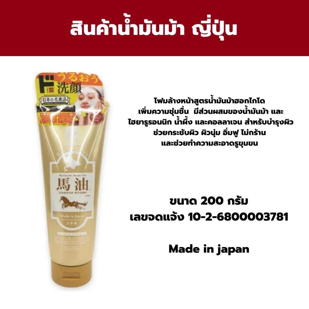 โฟมล้างหน้า น้ำมันม้า HORSE OIL จากญี่ปุ่น