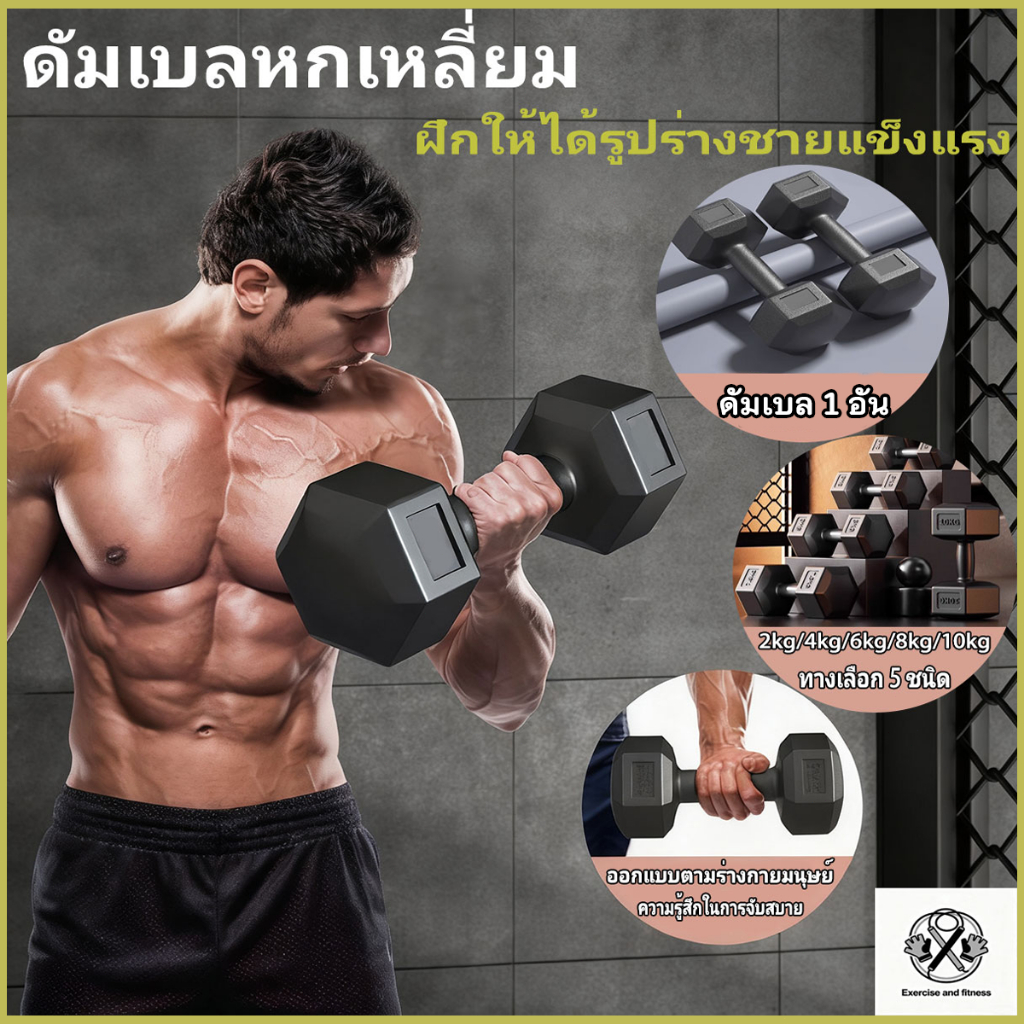 ดัมเบล 2kg/4kg/6kg/8kg/10kg ดัมเบลยาง ดัมเบลหกเหลี่ยมหุ้มยาง ยกน้ำหนัก อุปกรณ์ฟิตเนส สร้างกล้ามเนื้อ