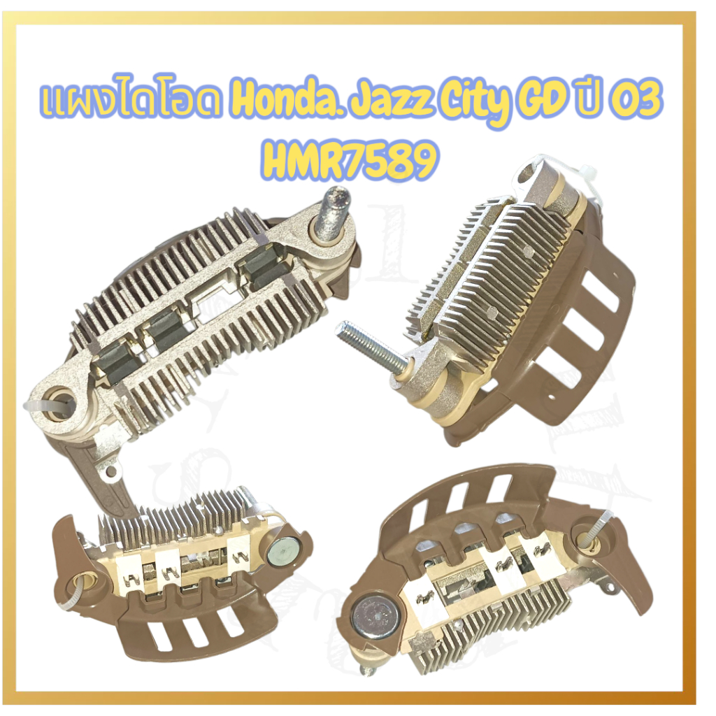 แผงไดโอดไดชาร์จ HONDA JAZZ CITY GD ปี03 ขนาด 75 mm. ไดโอด 6 เม็ด HMR7589