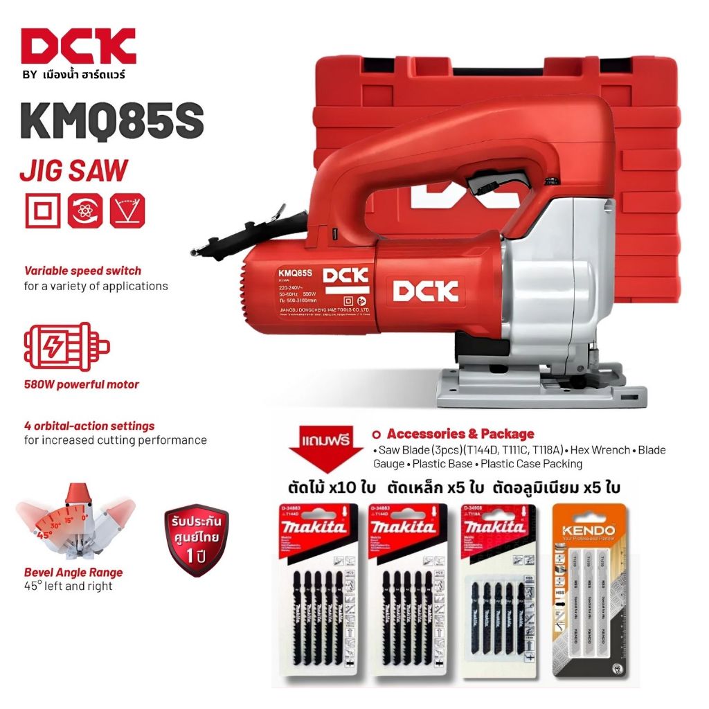 DCK รุ่น KMQ85S เลื่อยจิ๊กซอว์ไฟฟ้า กำลังไฟ 580W ปรับความเร็วได้ 6 ระบบ ตัดเอียงได้ 45 องศา ประกันศูนย์ 1 ปี KMQ85 DMQ85