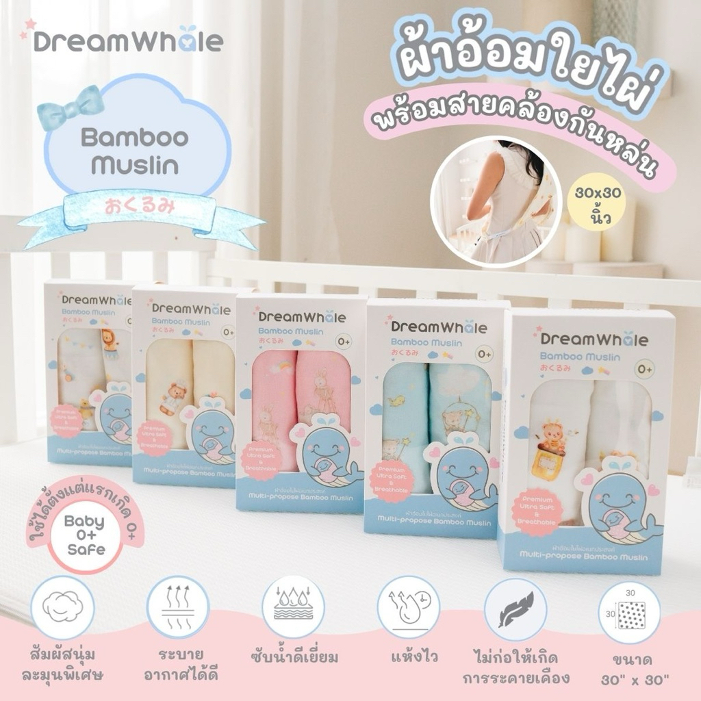 DreamWhale ผ้าอ้อมใยไผ่ ผ้าพาดบ่า รุ่นไม่หล่นพื้น 30x30 นิ้ว เนื้อนุ่มพิเศษ มีสายคล้องกระดุมกันหล่น