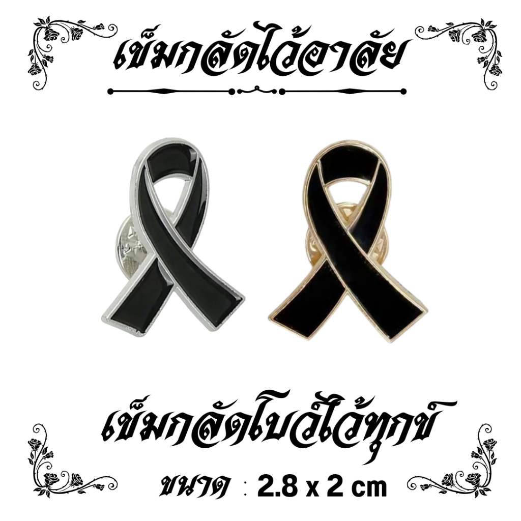 🌟WAT🌟เข็มกลัดไว้อาลัยสีดำ พร้อมส่ง เข็มกลัดริบบิ้นโลหะไว้อาลัย