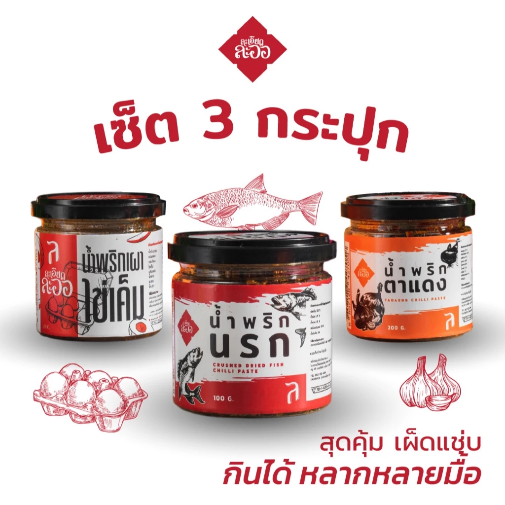 (โปรโมชั่น 3กป.+ส่งฟรี) น้ำพริกนรก น้ำพริกเผาไข่เค็ม น้ำพริกตาแดง ละเอียดละออ ราคาพิเศษ สุดคุ้ม