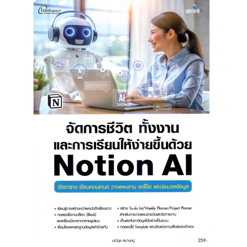 หนังสือ จัดการชีวิต ทั้งงานและการเรียนให้ง่ายขึ้นด้วย NOTION AI | 9786162628924 |C111