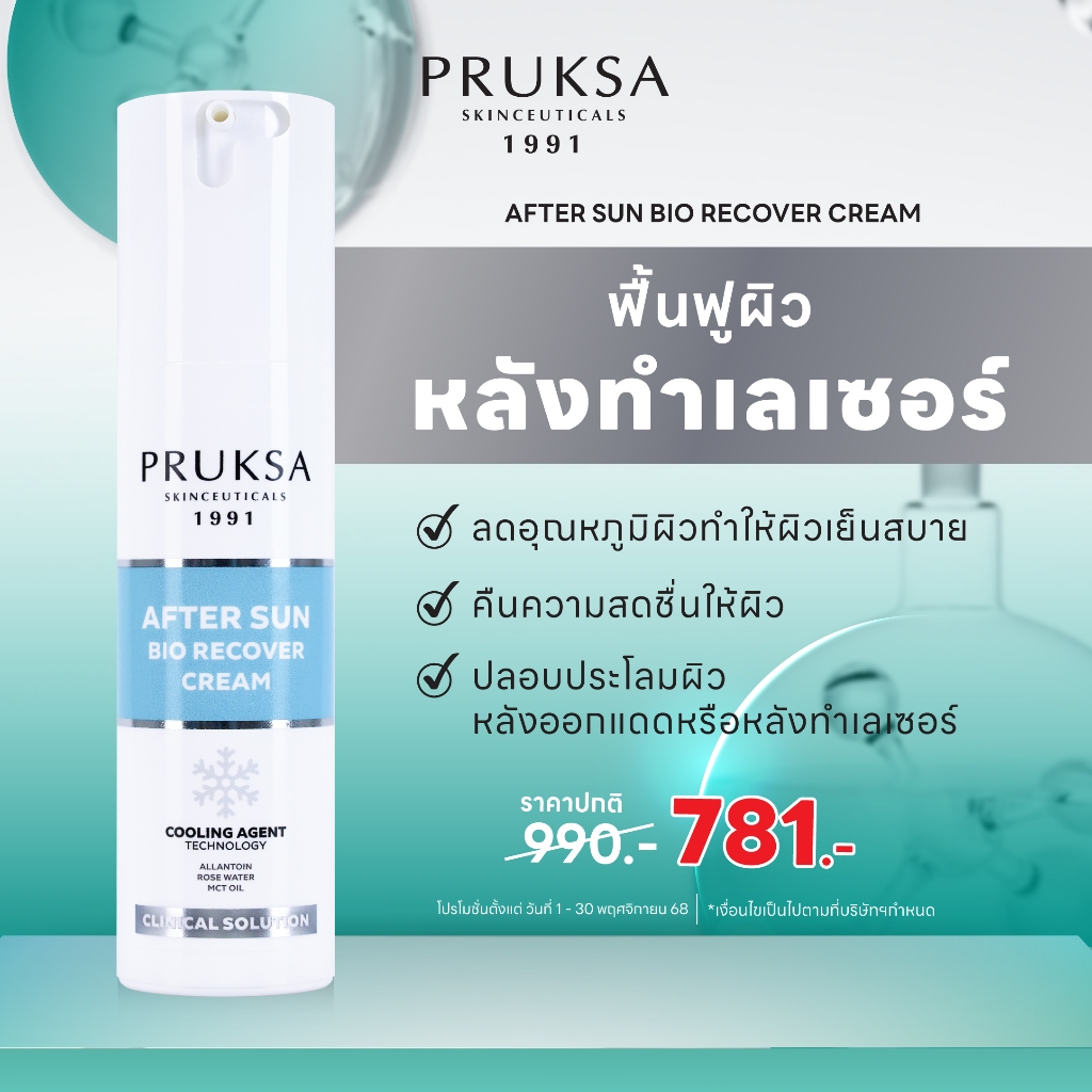 PRUKSA AFTER SUN BIO RECOVER 50 g พฤกษา อาฟเตอร์ ซัน  ไบโอ รีโคเวอร์ ครีม ปลอบประโลมผิวเย็น สดชื่น
